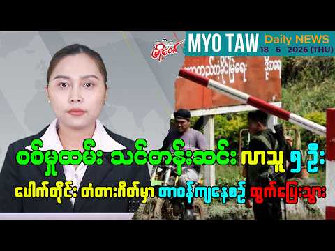 ဇွန်လ ၁၈ ရက်နေ့ မြို့တော်ရဲ့ ညစဉ်သတင်းများ