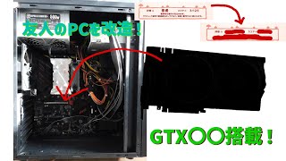 友人のPCを改造してみた。