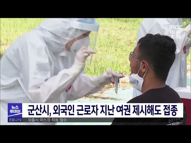 군산시, 외국인 근로자 지난 여권 제시해도 접종