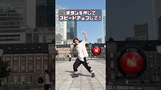 赤いボタンを押してスピードアップさせろ🔴 #speed #dance #effect #shorts