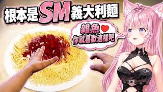 越打越入戲的小夜璃 打義大利麵到自稱女王大人【hololive中文】【博衣こより】【博衣小夜璃】
