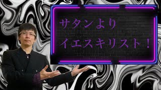 【クリスチャン雑談】サタンよりイエスキリスト！