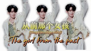 Download lagu 🔴 Title: 从前那个女孩 [Cóngqián nàge nǚhái] ~ The girl from the past #从前那个女孩 #王赫野 #wangheye #chinesesong  mp3