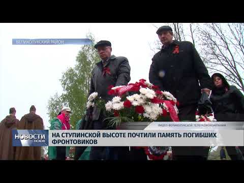 08.05.2019 / На Ступинской высоте почтили память погибших фронтовиков