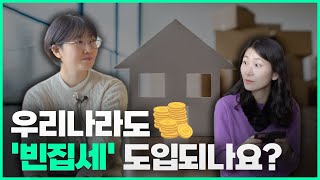 듣는 보고서 비비톡톡 | Ep.12 우리나라도 빈집세 도입되나요?