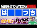 隠された文字からポケモンを暴け！戦略×ひらめきのゲームに廃人４人が挑戦したら……【あいうえバトル】