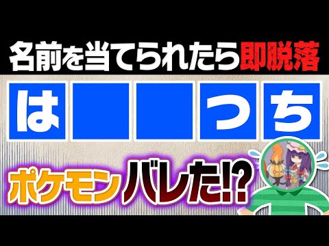 隠された文字からポケモンを暴け！戦略×ひらめきのゲームに廃人４人が挑戦したら……【あいうえバトル】