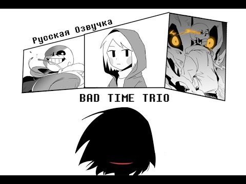 Bad Time Trio RusDub | Русская озвучка комикса