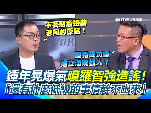 鍾年晃節目上怒槓黃敬平！開轟國民黨都在造謠！民主國家哪個當權者會笨到衝進立法院抓人？爆氣轟羅智強：還有什麼低級的事情幹不出來？喊話總統府要提告！｜【前進新台灣】三立新聞網 SETN.com