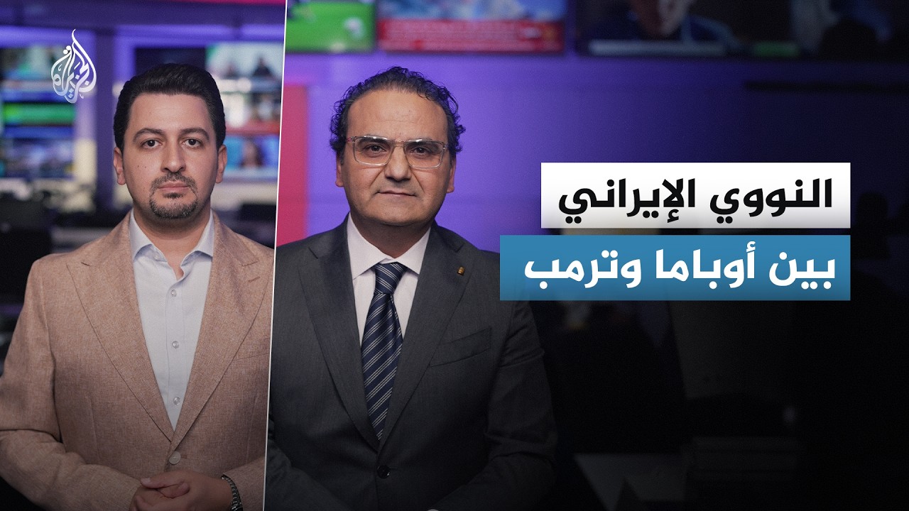فيديو | بين أوباما وترمب.. هل تغيّرت قواعد التفاوض مع إيران؟