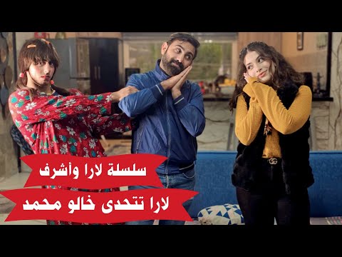 , title : 'مسلسل عيلة فنية - لارا تتحدى خالو محمد - حلقة 4 | Ayle Faniye Family'