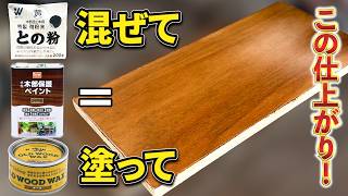 【推奨の方法ではない】との粉と塗料混ぜて同時に塗ってみたら仕上がりツヤツヤに！！