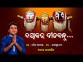 ଦୟାକର ଦୀନବନ୍ଧୁ L Dayakara Dinabandhu Ll Rabindra Mohapatra L Traditional O