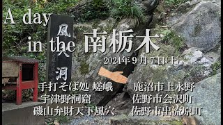 【VLOG】A day in the 南栃木 2024.09.07(土)《手打そば処 嵯峨》鹿沼市上永《野宇津野洞窟》佐野市会沢町《磯山弁財天下風穴》佐野市出流原町