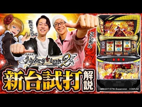 パチスロ新台【Lパチスロうみねこのなく頃に2】新台試打解説《あさくら・こしあん》［スマスロ・スロット］オーイズミ