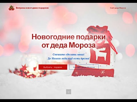 Бесплатный html-шаблон сайта под новогоднюю партнёрку. Демо-видео