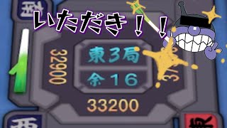 ネギ泥棒！？大逆転！？勝者は…【雀魂】
