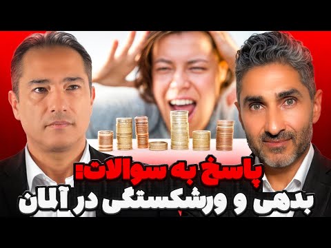 افزایش بدهی و ورشکستگی در آلمان - پاسخ به سوالات