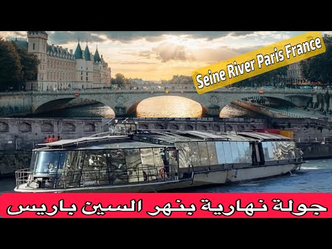 Promenade Sur Les Quais De La Seine à Paris /walk along the Seine,Paris France جولة لنهر السين