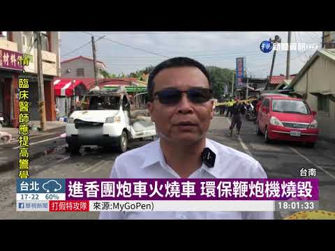 台南進香團炮車起火 8歲女燒成焦屍