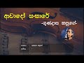 Awado Sansare - Gunadasa Kapuge (ආවාදෝ සංසාරේ ) | Sinhala Song | Old Songs