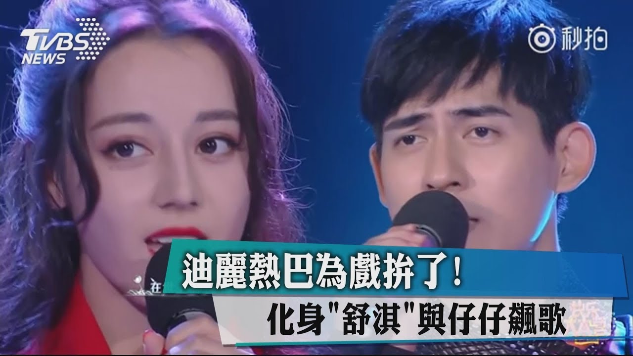 迪麗熱巴為戲拚了! 化身「舒淇」與仔仔飆歌