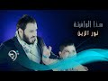 نور الزين - هذا الوافيتة / Video Clip نور الزين - هذا الوافيتة / Video Clip