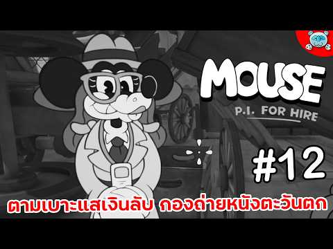 หนูสืบสวนเซ็ตถ่ายทำภาพยนตร์โลกตะวันตก!? MOUSE: P.I. For Hire # 12