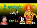 Sri Ayyappa Charita By Ramadevi Ayyappa Swamy Devotional Songs
