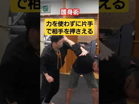 片手の護身術です。#護身術 #護身術教室 #女性護身術 #剣護身術 #身を守る #selfdefense #shorts