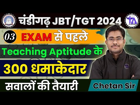 CHANDIGARH JBT & TGT | TEACHING APTITUDE IMPORTANT QUESTIONS #3 | TEACHING APTITUDE FOR JBT/TGT/NTT