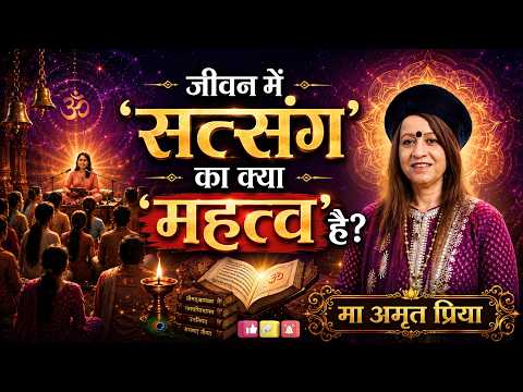 जीवन में 'सत्संग' का क्या 'महत्व' है?