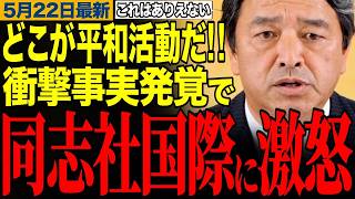 榛葉幹事長が激怒！『平和活動じゃない』オール沖縄に苦言、同志社国際高校問題の衝撃
