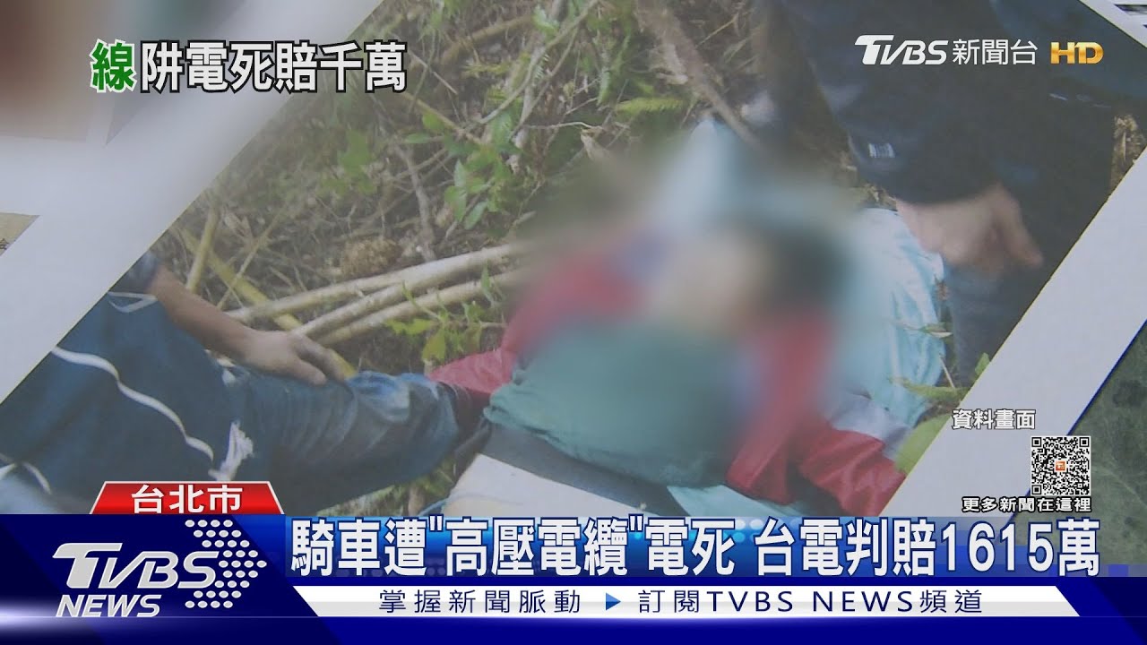騎車遭「高壓電纜」電死 台電判賠1615萬
