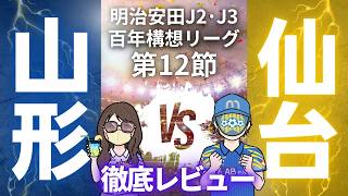 【何回負けるんだ】ベガルタ仙台戦徹底レビュー!!　明治安田J2・J3百年構想リーグ