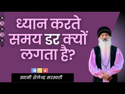 ध्यान करते समय डर क्यों लगता है? स्वामी शैलेन्द्र सरस्वती