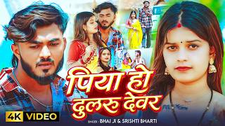 Download lagu #Video #मगही | #Bhai Ji | पिया हो दुलरू देवर | #Srishti Bharti | Piya Ho Dularu Devar | Maghi Song mp3 Download lagu #Video #मगही | #Bhai Ji | पिया हो दुलरू देवर | #Srishti Bharti | Piya Ho Dularu Devar | Maghi Song mp3