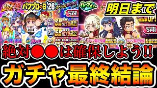 【最終勧告】絶対に◯◯は引いてください!!826&ロマン開花ガチャ最終結論。【パワプロアプリ】