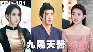 神醫小夥帶3封婚書下山尋找未婚妻，沒想到剛下山竟然就被女總裁撲倒強吻，未婚妻看不起他要跟他退婚，下一秒女總裁帶30億嫁妝現身求嫁！【九阳天医】#男频 #爽文 #短剧 #逆袭 #240613jy