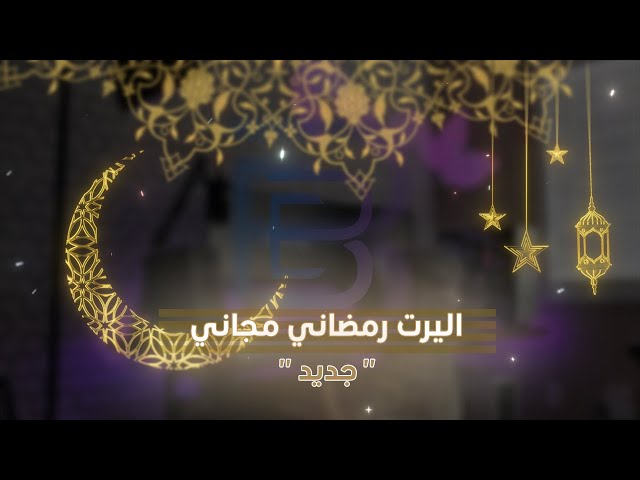 اليرت رمضان (11)