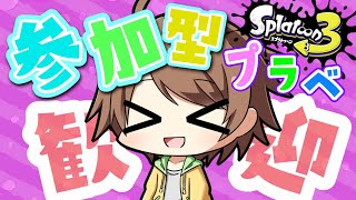 【スプラトゥーン３】朝から参加型プライベートマッチ 配信中！誰でも大歓迎✨【参加型　スプラ３】