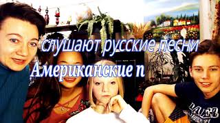 Реакция подростков из США на Розовое вино. Потрачу. Небо славян. Улети.