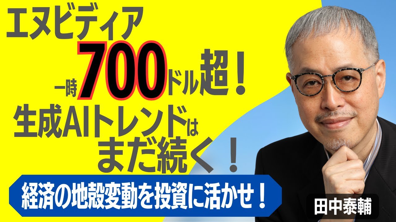 生成AI相場はまだ続くのか　田中泰輔氏がNVIDIAと株式サイクルから読む2024年の市場