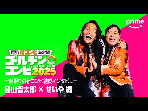 最強新コンビ決定戦 THEゴールデンコンビ2025 Video5