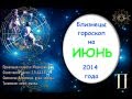 Гороскоп на июнь 2014 года Близнецы 