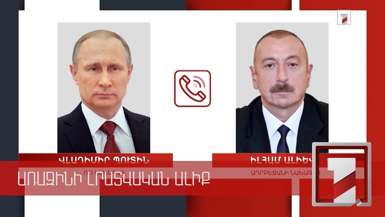 Ռուսաստանի և Ադրբեջանի նախագահները հեռախոսազրույց են ունեցել