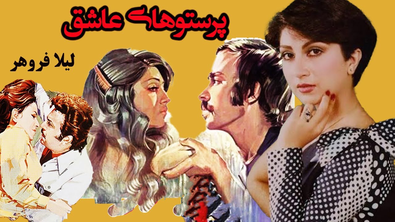 لیلا فروهر در فیلم عاشقانه پرستوهای عاشق  - نسخه بدون سانسور و رنگی شده HD