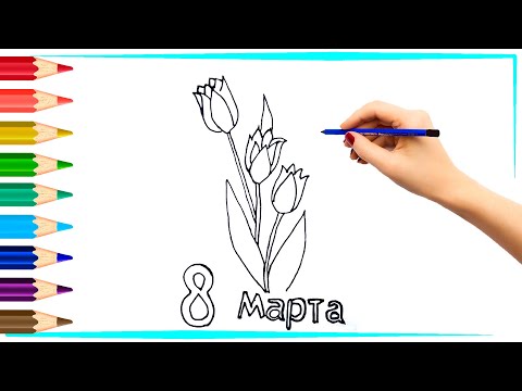 КАК НАРИСОВАТЬ ЦВЕТЫ НА 8 МАРТА // HOW TO DRAW FLOWERS FOR MARCH 8