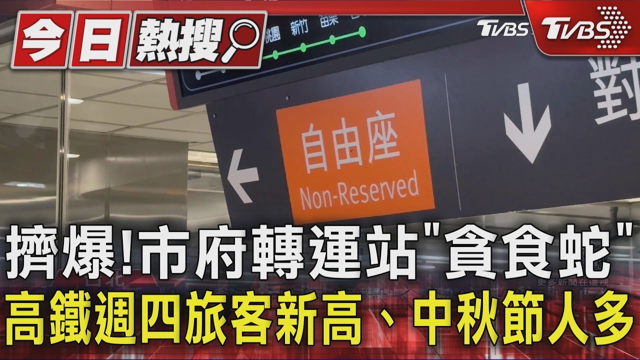 擠爆!市府轉運站「貪食蛇」　高鐵週四旅客新高、中秋節人多｜TVBS新聞 @TVBSNEWS01