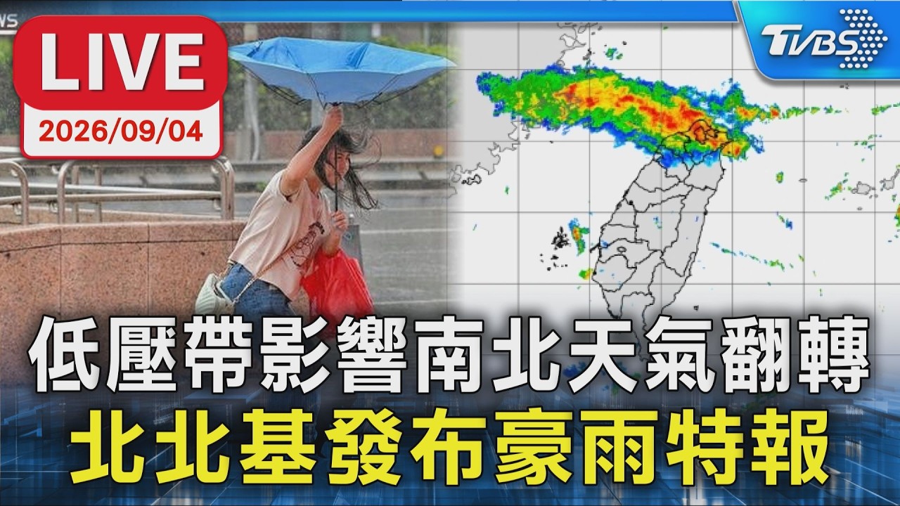 低壓帶影響南北天氣翻轉   北北基發布豪雨特報｜LIVE